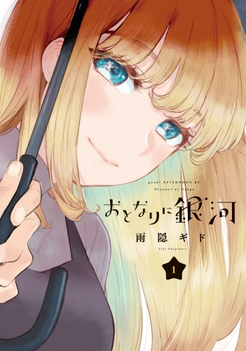【期間限定　無料お試し版　閲覧期限2023年4月13日】おとなりに銀河（１）