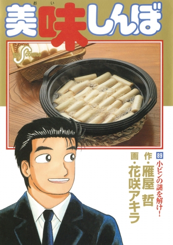 美味しんぼ 89巻