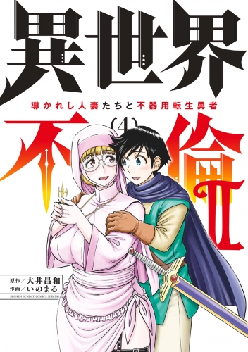 異世界不倫２～導かれし人妻たちと不器用転生勇者～ 4巻