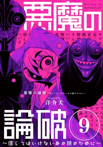 悪魔の論破　～信じてはいけないあの娘のために～【単話】 9巻