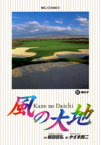風の大地 31巻