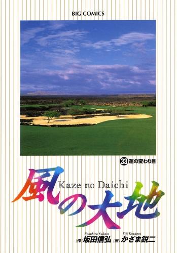 風の大地 33巻