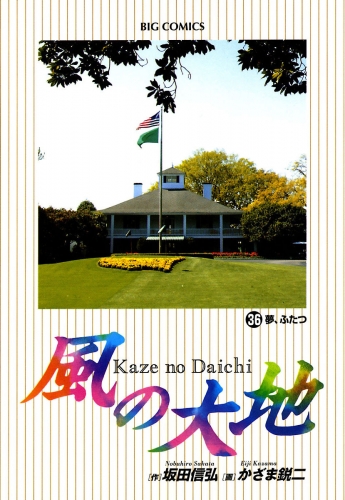 風の大地 36巻