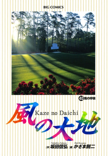風の大地 40巻