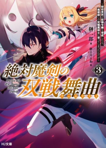 【電子版限定特典付き】絶対魔剣の双戦舞曲（デュエリスト）3～暗殺貴族が奴隷令嬢を育成したら、魔術殺しの究極魔剣士に育ってしまったんだが～