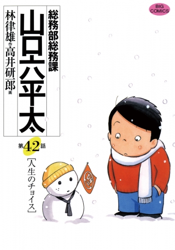 総務部総務課　山口六平太 42巻