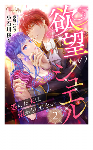 欲望のジュエル2 ～選んだ夫は敵かもしれない～