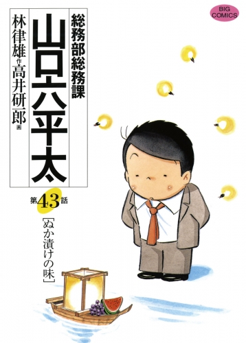 総務部総務課　山口六平太 43巻