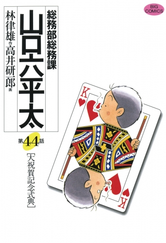 総務部総務課　山口六平太 44巻
