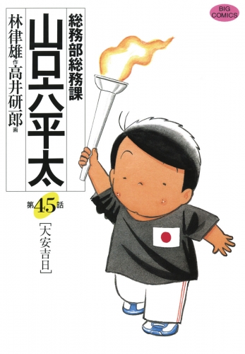 総務部総務課　山口六平太 45巻