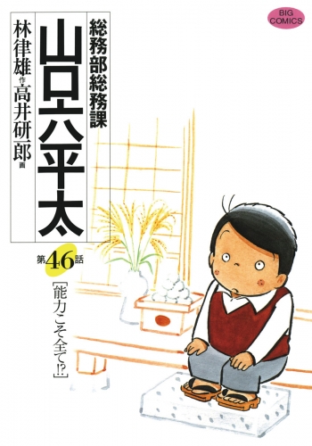総務部総務課　山口六平太 46巻