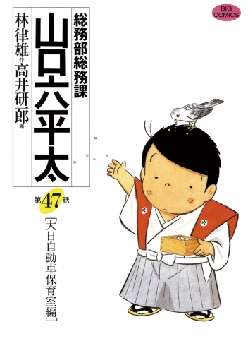 総務部総務課　山口六平太 47巻