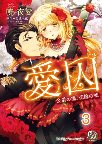 愛囚～公爵の傷、花嫁の嘘～【分冊版】3