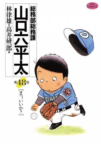 総務部総務課　山口六平太 48巻