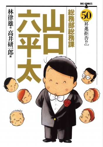 総務部総務課　山口六平太 50巻