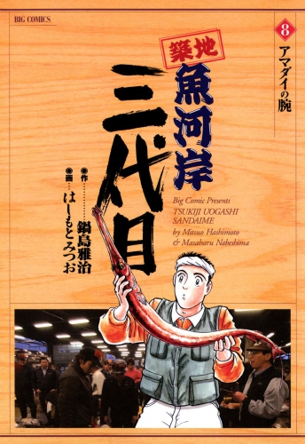 築地魚河岸三代目 8巻