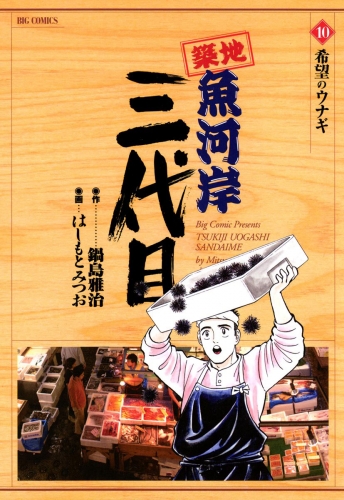 築地魚河岸三代目 10巻