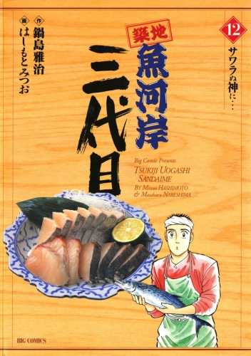 築地魚河岸三代目 12巻
