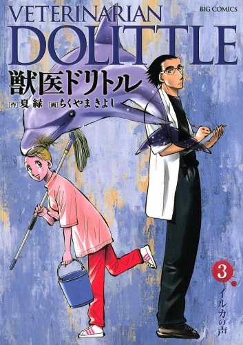 獣医ドリトル 3巻