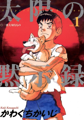 太陽の黙示録 1巻