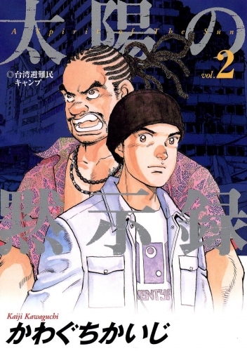 太陽の黙示録 2巻