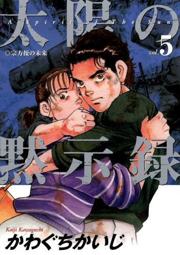 太陽の黙示録 5巻