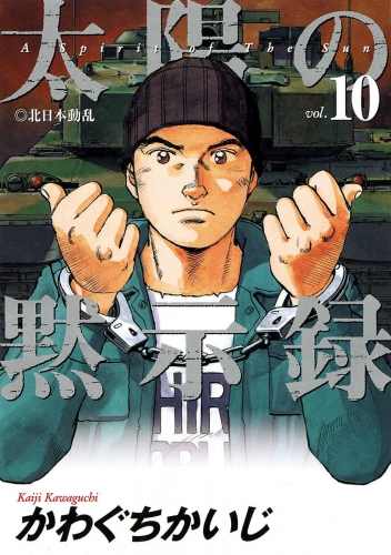 太陽の黙示録 10巻