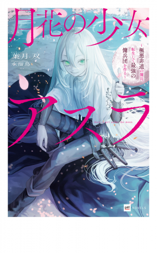 月花の少女アスラ ～極悪非道の傭兵、転生して最強の傭兵団を作る～