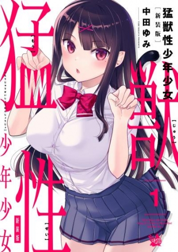 猛獣性少年少女 新装版 1巻