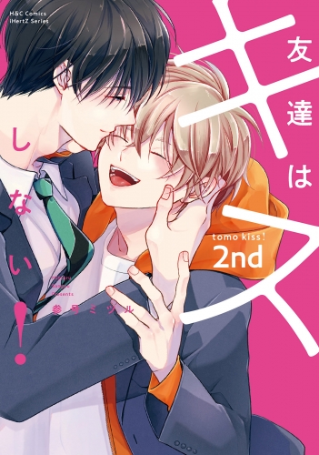 友達はキスしない！ 2nd