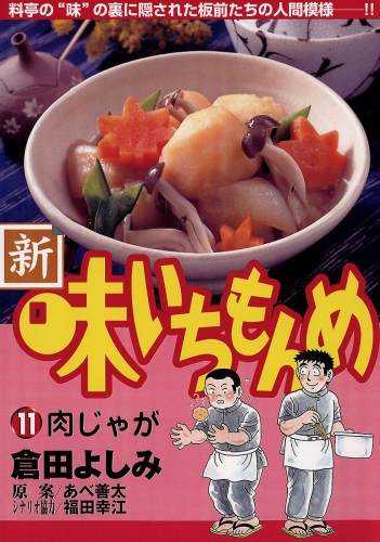 新・味いちもんめ 11巻