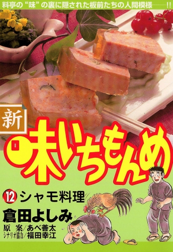 新・味いちもんめ 12巻