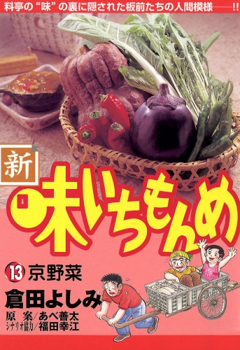 新・味いちもんめ 13巻