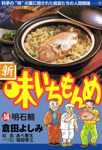 新・味いちもんめ 14巻