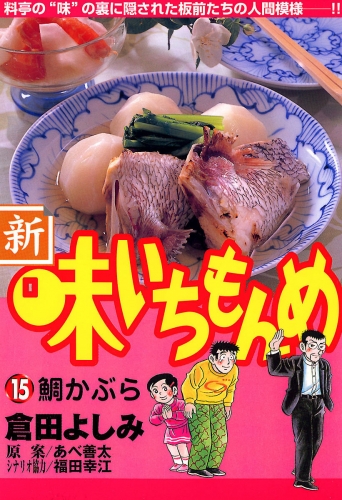 新・味いちもんめ 15巻