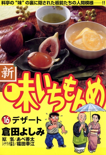 新・味いちもんめ 16巻