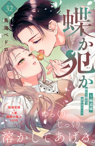 蝶か犯か　～極道様　溢れて溢れて泣かせたい～　分冊版（32）
