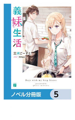 義妹生活【ノベル分冊版】　5