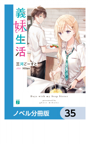 義妹生活【ノベル分冊版】　35