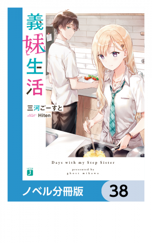 義妹生活【ノベル分冊版】　38