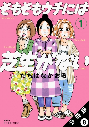 そもそもウチには芝生がない 分冊版 8巻