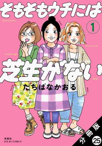そもそもウチには芝生がない 分冊版 25巻
