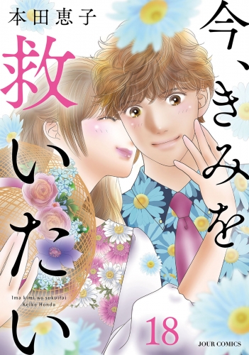 今、きみを救いたい 18巻