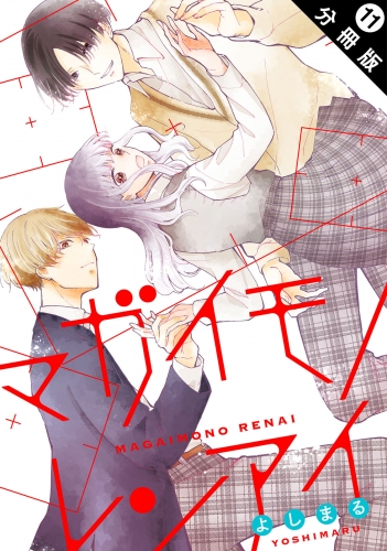 マガイモノレンアイ 分冊版 11巻