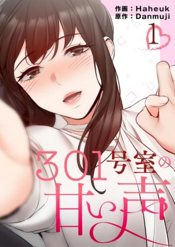 301号室の甘い声【電子単行本版】１