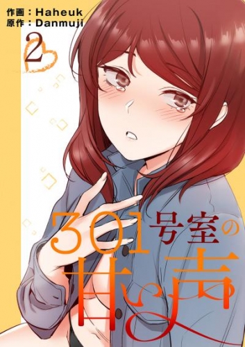 301号室の甘い声【電子単行本版】２