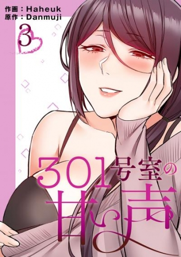 301号室の甘い声【電子単行本版】３