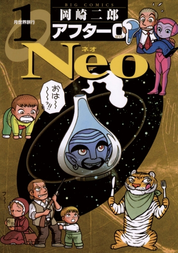 アフター０ Ｎｅｏ 1巻