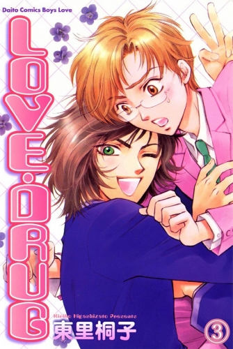 LOVE・DRUG 3 Dドラッグ～麻薬～