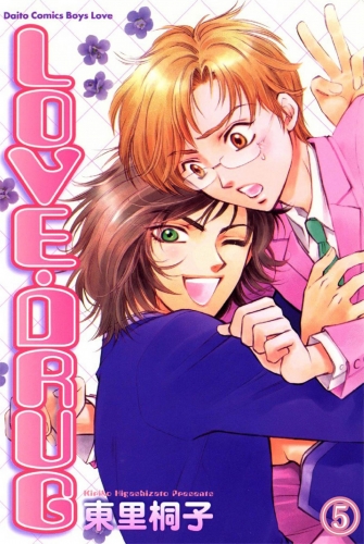 LOVE・DRUG 5 恋狂想曲ラブ・ラプソディ